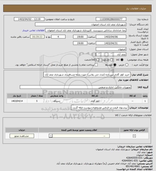 استعلام خرید کولر گازی ایستاده (مدل جی پلاس) جهت پایانه مسافربری شهرداری نجف آباد