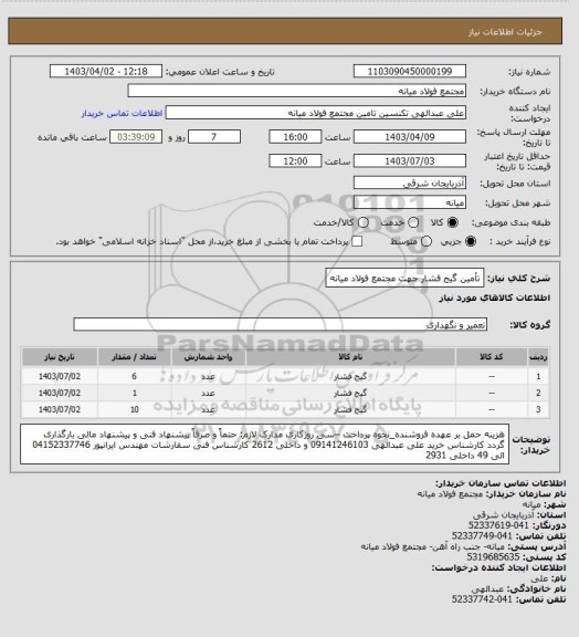 استعلام تأمین گیج فشار جهت مجتمع فولاد میانه