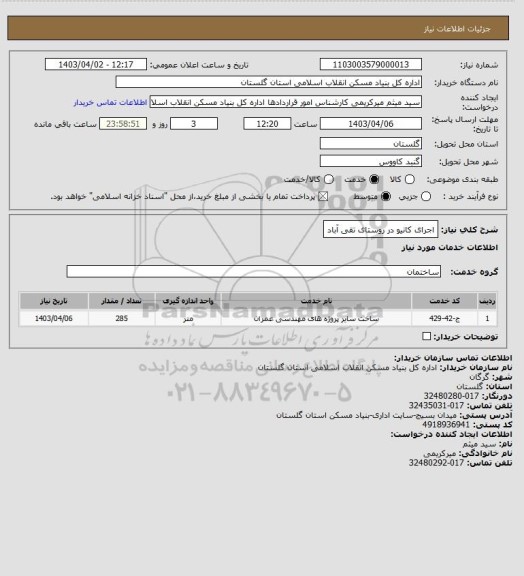 استعلام اجرای کانیو در روستای تقی آباد