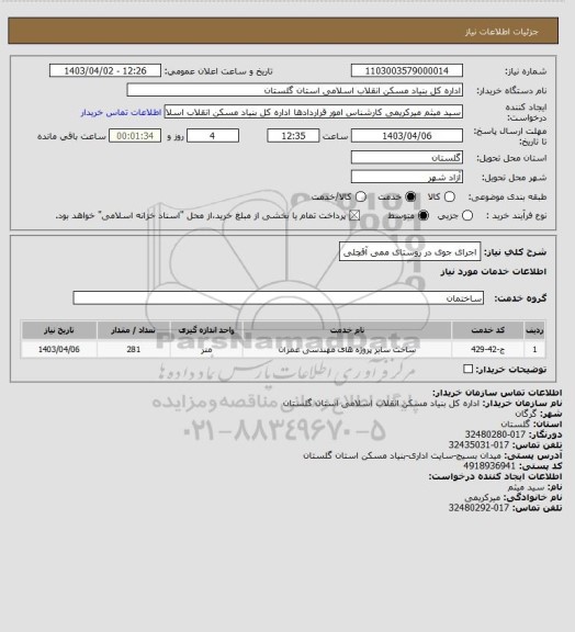 استعلام اجرای جوی در روستای ممی آقچلی