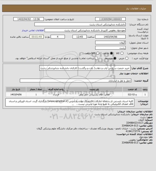 استعلام خرید خدمت سرویس ایاب و ذهاب( رفت و برگشت) کارکنان دانشکده دندانپزشکی رشت