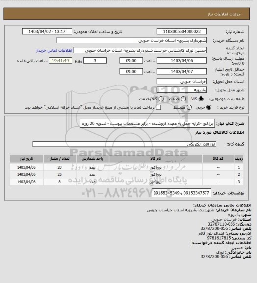 استعلام پرژکتور -کرایه حمل به عهده فروشنده - برابر مشخصات پیوست - تسویه 20 روزه