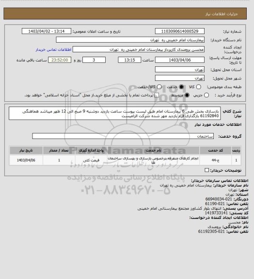 استعلام بازسازی بخش طبی 6 بیمارستان امام طبق لیست پیوست ساعت بازدید دوشنبه 9 صبح الی 12 ظهر میباشد
هماهنگی 61192840 بازگذاری فرم بازدید مهر شده شرکت الزامیست