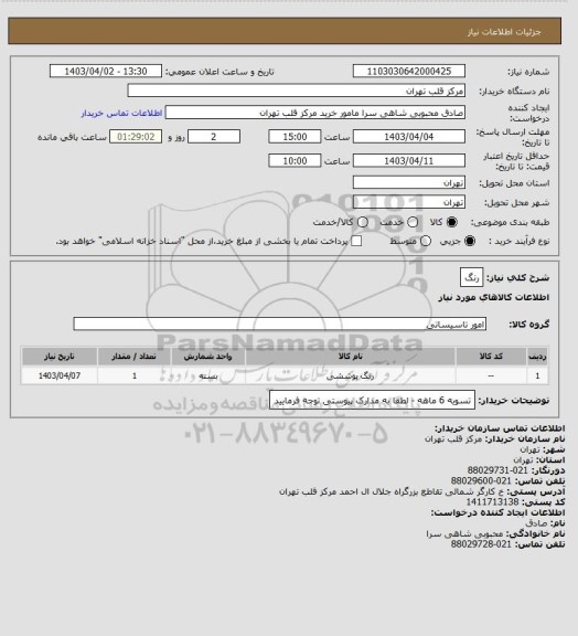 استعلام رنگ