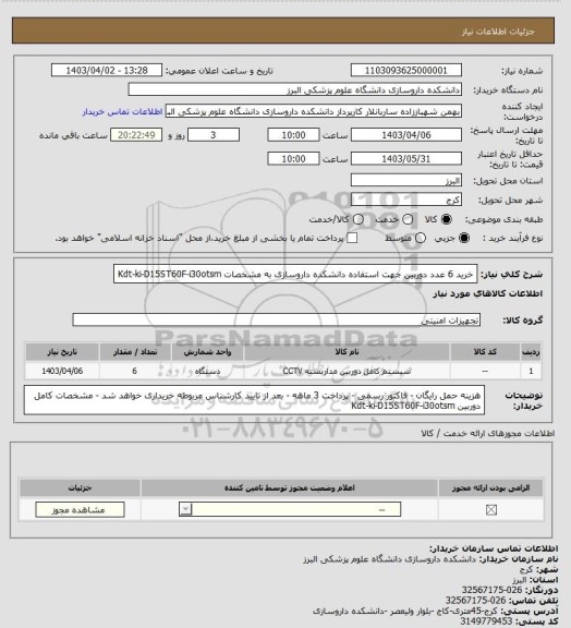 استعلام خرید 6 عدد  دوربین جهت استفاده دانشکده داروسازی به مشخصات Kdt-ki-D15ST60F-i30otsm