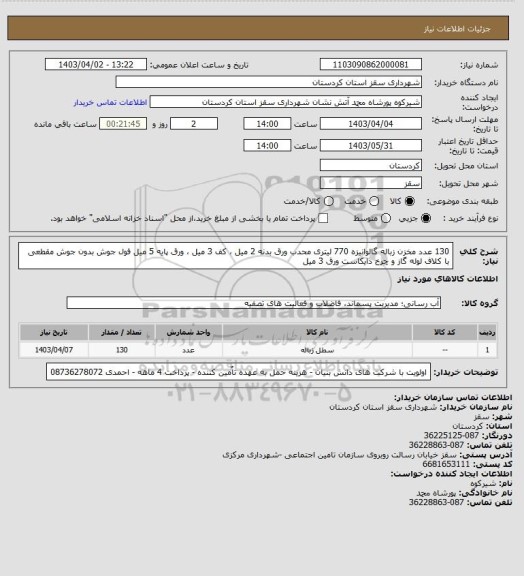 استعلام 130 عدد مخزن زباله گالوانیزه 770 لیتری محدب ورق بدنه 2 میل ، کف 3 میل ، ورق پایه 5 میل فول جوش بدون جوش مقطعی با کلاف لوله گاز و چرخ دایکاست ورق 3 میل