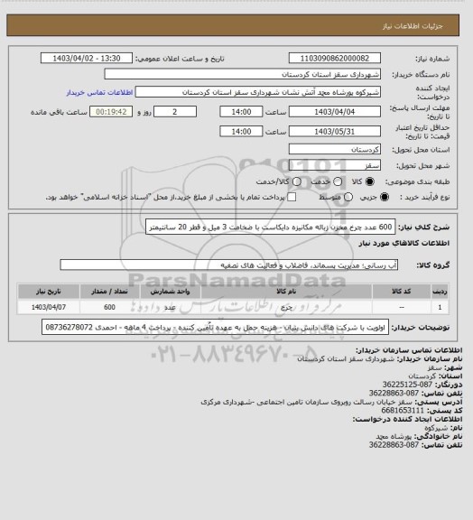 استعلام 600 عدد چرخ مخزن زباله مکانیزه دایکاست با ضخامت 3 میل و قطر 20 سانتیمتر