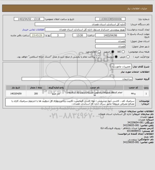 استعلام تعمییرات مامورسرا