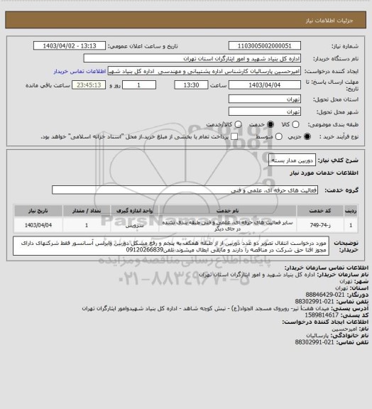 استعلام دوربین مدار بسته