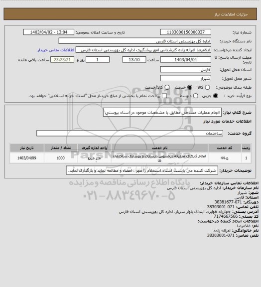 استعلام انجام عملیات مساحی مطابق با مشخصات موجود در اسناد پیوستی