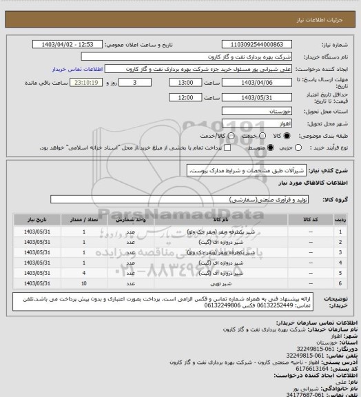 استعلام شیرآلات طبق مشخصات و شرایط مدارک پیوست.