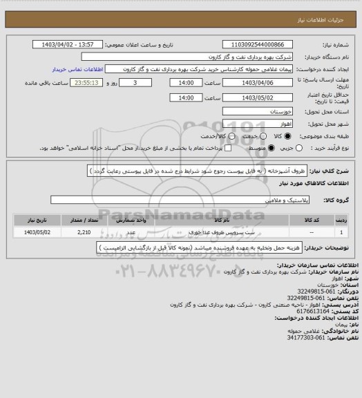 استعلام ظروف آشپزخانه ( به فایل پیوست رجوع شود شرایط درج شده در فایل پیوستی رعایت گردد )