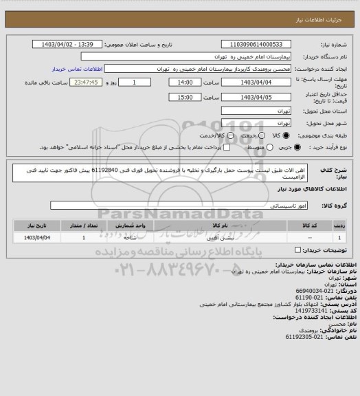 استعلام اهن الات طبق لیست پیوست حمل بارگیری و تخلیه با فروشنده تحویل فوری فنی 61192840 
پیش فاکتور جهت تایید فنی الزامیست