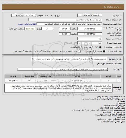 استعلام اتصالات فولادی 50-   (تکمیل و بارگذاری لیست اقلام و مشخصات فنی ارائه شده الزامیست )