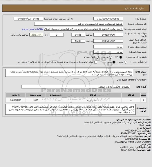 استعلام تخته اسپریدر/چوب راش فراوری شده/به ابعاد 100 در 15 در 2 سانت/کاملا مسطح و بدون موج/ تعداد:1000عدد/نحوه و زمان پرداخت:دوماه/ایرانکدجهت تشابه میباشد.