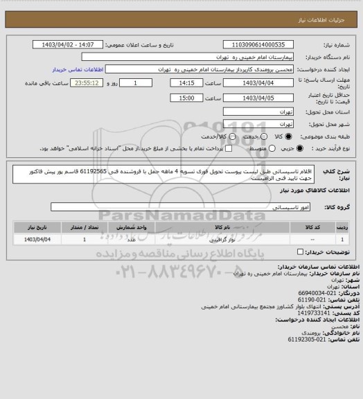 استعلام اقلام تاسیساتی طبق لیست پیوست تحویل فوری تسویه 4 ماهه حمل با فروشنده فنی 61192565 قاسم پور
پیش فاکتور جهت تایید فنی الزامیست