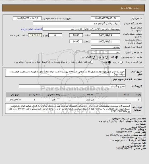 استعلام  خرید یک قلم کابل طول بوم جرثقیل 30 تن مطابق استعلام پیوست (نصب و راه اندازی بعهده هزینه و مسئولیت فروشنده خواهد بود)