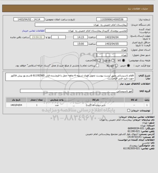 استعلام اقلام تاسیساتی طبق لیست پیوست تحویل فوری تسویه 4 ماهه حمل با فروشنده فنی 61192565 قاسم پور
پیش فاکتور جهت تایید فنی الزامیست