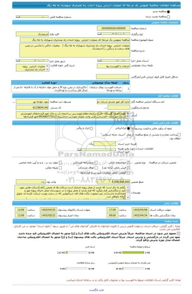 مناقصه، مناقصه عمومی یک مرحله ای عملیات اجرایی  پروژه احداث راه عشایری شهبازان به تله زنگ