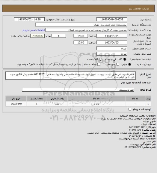 استعلام اقلام تاسیساتی طبق لیست پیوست تحویل فوری تسویه 4 ماهه حمل با فروشنده فنی 61192251 مقدم
پیش فاکتور جهت تایید فنی الزامیست