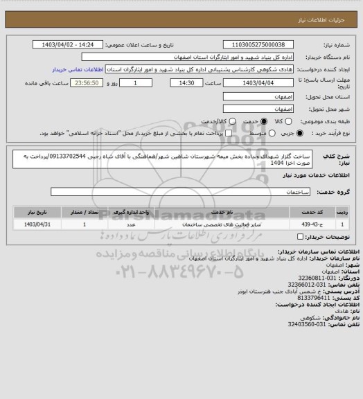 استعلام ساخت گلزار شهدای ونداده بخش میمه شهرستان شاهین شهر/هماهنگی با آقای شاه رجبی 09133702544/پرداخت به صورت اخزا 1404