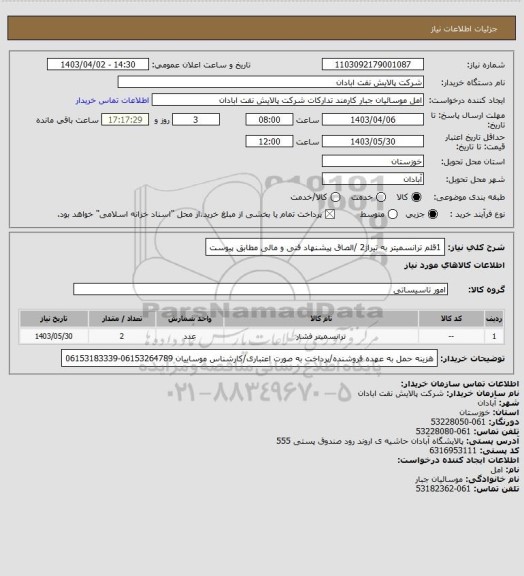 استعلام 1قلم ترانسمیتر به تیراژ2 /الصاق پیشنهاد فنی و مالی مطابق پیوست