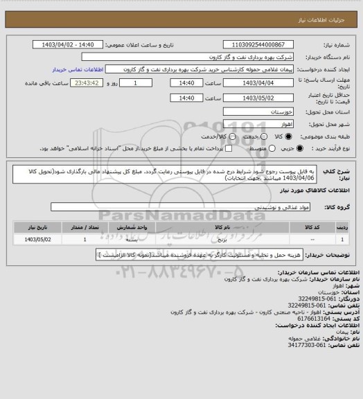 استعلام به فایل پیوست رجوع شود شرایط درج شده در فایل پیوستی رعایت گردد. مبلغ کل پیشنهاد مالی بارگذاری شود(تحویل کالا 1403/04/06 میباشد .جهت انتخابات)