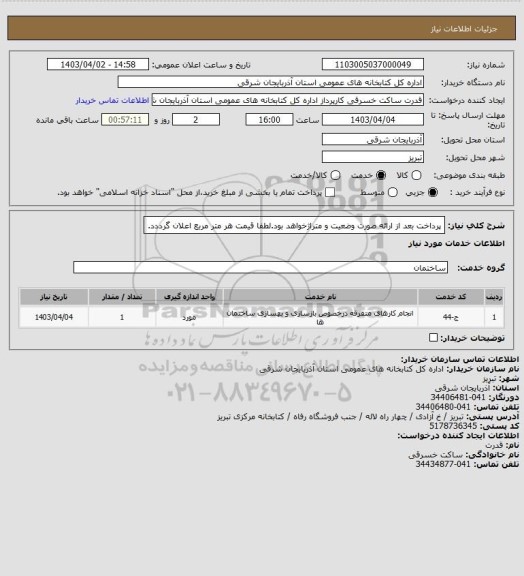 استعلام پرداخت بعد از ارائه صورت وضعیت و متراژخواهد بود.لطفا قیمت هر متر مربع اعلان گرددد.