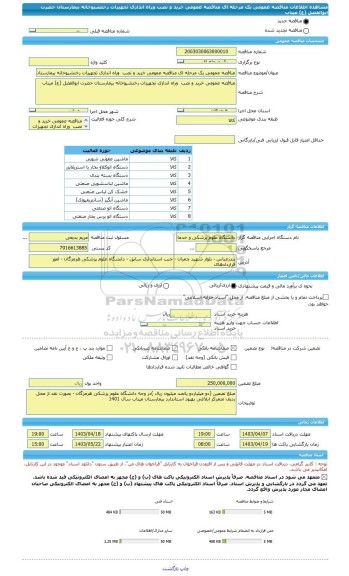 مناقصه، مناقصه عمومی یک مرحله ای مناقصه عمومی خرید و نصب  وراه اندازی تجهیزات رختشیوخانه بیمارستان حضرت ابوالفضل (ع) میناب