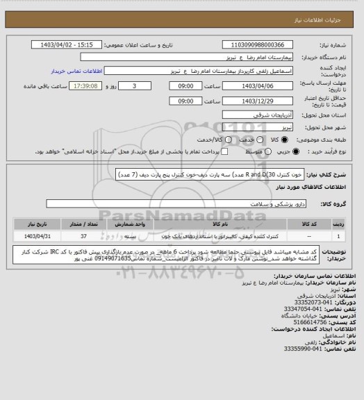 استعلام خون کنترل R and D(30 عدد) سه پارت دیف-خون کنترل پنج پارت دیف (7 عدد)