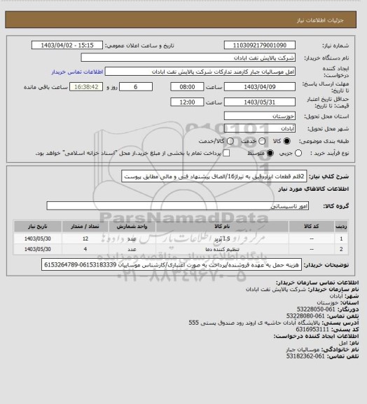 استعلام 2قلم قطعات ابزاردقیق به تیراژ16/الصاق پیشنهاد فنی و مالی مطابق پیوست