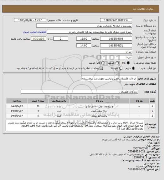 استعلام ابزالات الکتریکی لامپ وترانس تحویل انبار بیمارستان