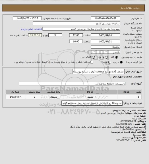 استعلام مشعل گازی بهمراه متعلقات (برابر با شرایط پیوست)