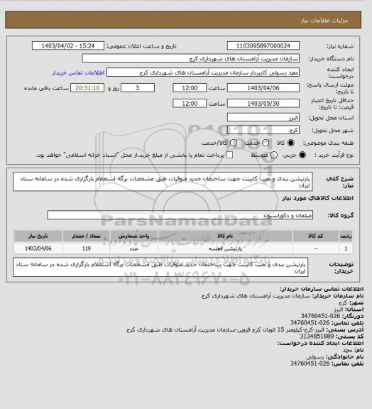 استعلام پارتیشن بندی و نصب کابینت جهت ساختمان جدید متوفیات طبق مشخصات برگه استعلام بارگزاری شده در سامانه ستاد ایران