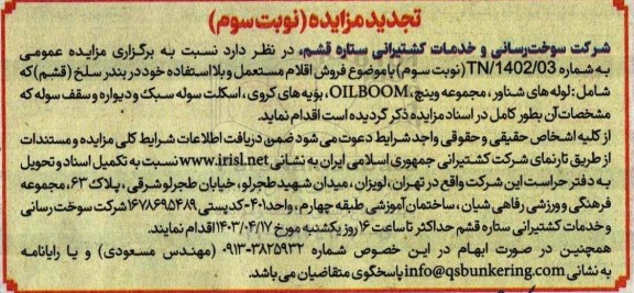 تجدید مزایده فروش اقلام مستعمل و بلا استفاده ...- نوبت سوم