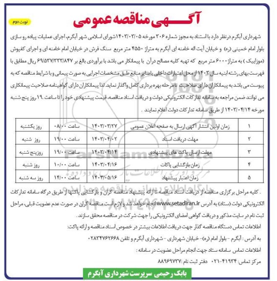 مناقصه اجرای عملیات پیاده رو سازی بلوار امام خمینی - نوبت دوم 