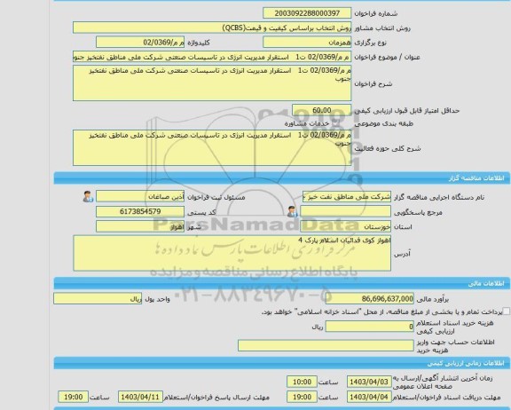 مناقصه، خرید خدمات مشاوره م م/02/0369 ت1   استقرار مدیریت انرژی در تاسیسات صنعتی شرکت ملی مناطق نفتخیز جنوب