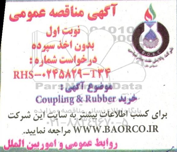 مناقصه خرید Coupling & Rubber