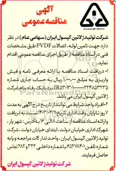 مناقصه تامین لوله، اتصالات PVDF