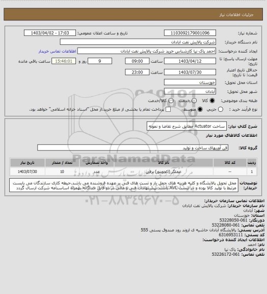 استعلام ساخت Actuator مطابق شرح تقاضا و نمونه