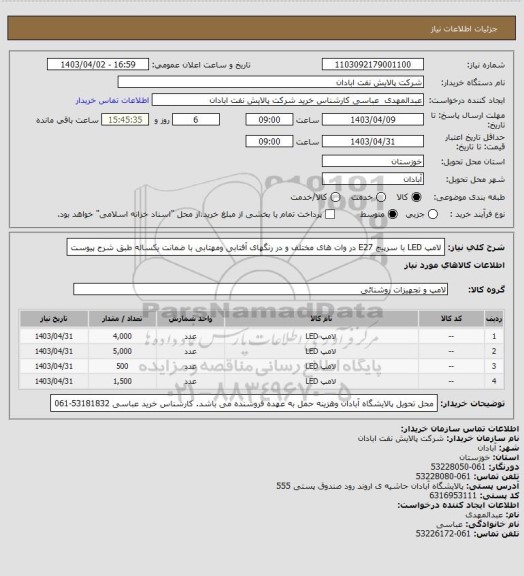 استعلام لامپ LED با سرپیچ E27 در وات های مختلف و در رنگهای آفتابی ومهتابی با ضمانت یکساله طبق شرح پیوست