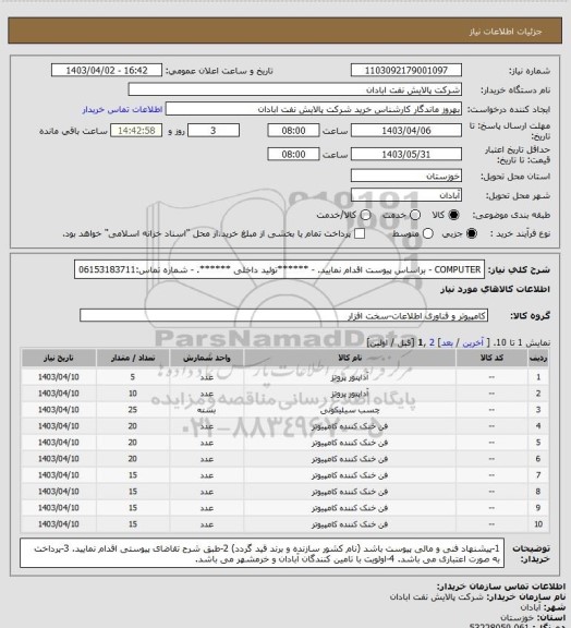 استعلام COMPUTER 
- براساس پیوست اقدام نمایید.
- ******تولید داخلی ******.
- شماره تماس:06153183711