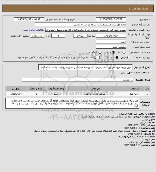 استعلام طبق برآورد پیوستی روستای پیرازمیان شهرستان مشکین شهر مبلغ پیشنهادی اعلام گردد.