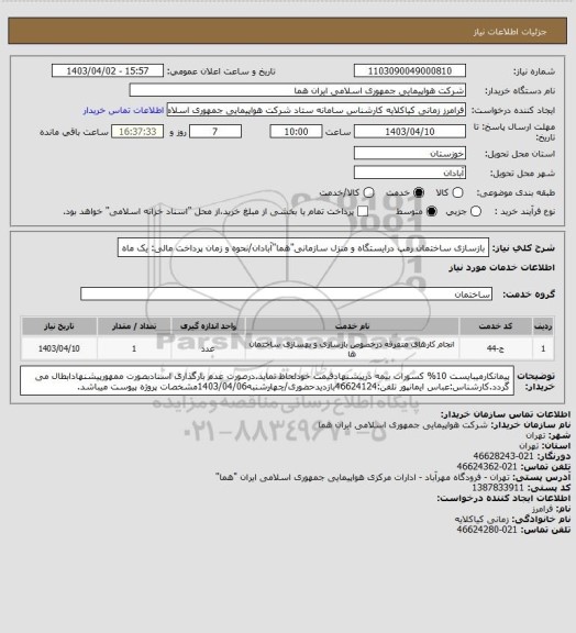 استعلام بازسازی ساختمان رمپ درایستگاه و منزل سازمانی"هما"آبادان/نحوه و زمان پرداخت مالی: یک ماه