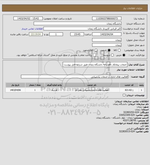 استعلام انتخاب پیمانکار دفع زباله دانشگاه زنجان طبق شرایط فایل پیوست