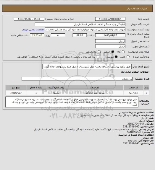 استعلام طبق برآورد پیوستی روستای بنفشه درق شهرستان اردبیل مبلغ پیشنهادی اعلام گردد.