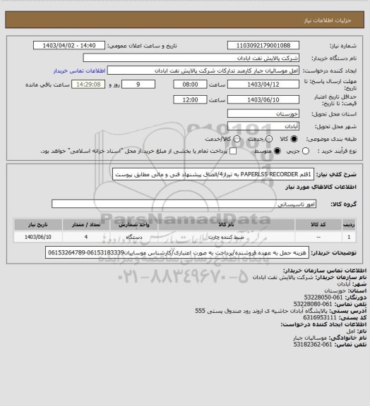 استعلام 1قلم PAPERLSS RECORDER به تیراژ4/الصاق پیشنهاد فنی و مالی مطابق پیوست