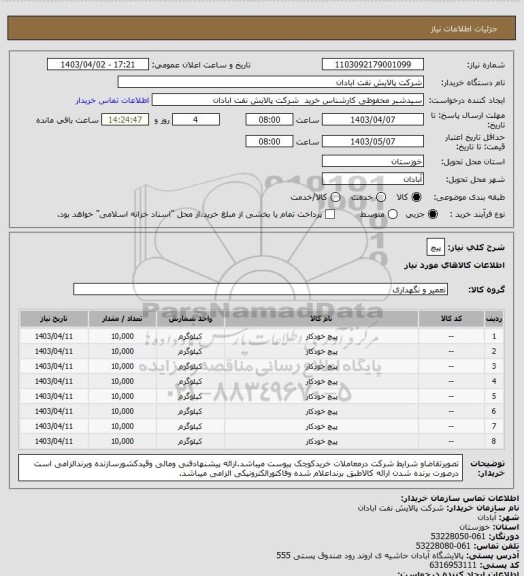 استعلام پیچ