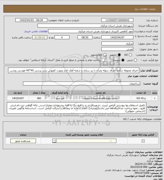 استعلام اجرای محوطه سازی اطراف سوله بحران با زیر سازی و شفته آهک لازم بصورت کفپوش بتنی پرسی 40*40 طوسی روشن.