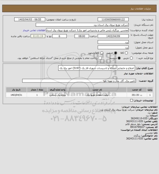 استعلام اصلاح و جابجایی شبکه و تاسیسات شهری فاز یک {5197} امور برق یک